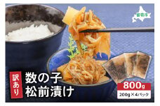 訳あり 数の子 松前漬け 800g（200g×4）井原水産　ごはんのお供 おかず 珍味 海鮮 海産物 魚介 魚介類 おつまみ  かずのこ カズノコ おせち　高級　ギフト R003-002