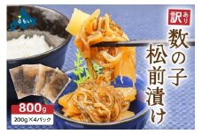 【レビューキャンペーン実施中】訳あり 数の子 松前漬け 800g（200g×4）井原水産　ごはんのお供 おかず 珍味 海鮮 海産物 魚介 魚介類 おつまみ  かずのこ カズノコ おせち　高級　ギフト R003-002