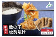 訳あり 数の子 松前漬け 1kg（200g×5）井原水産　ごはんのお供 おかず 珍味 海鮮 海産物 魚介 魚介類 おつまみ  かずのこ カズノコ おせち　高級　ギフト R003-004