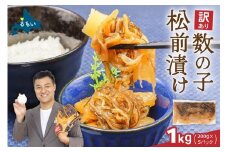 【レビューキャンペーン実施中】訳あり 数の子 松前漬け 1kg（200g×5）井原水産　ごはんのお供 おかず 珍味 海鮮 海産物 魚介 魚介類 おつまみ  かずのこ カズノコ おせち　高級　ギフト R003-004