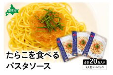 たらこを食べる パスタソース 2人前×10袋 （全20食）　たらこパスタ　お手軽　湯煎　贅沢　たらこたっぷり R002-012