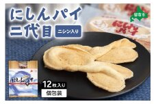 にしんパイ 二代目 12個入 1箱　にしんパイ 二代目  一久庵 菓子 パイ にしん 鰊 鰊パウダー 留萌名物 木箱 　『初代から受け継いだ二代目の至極。にしんの風味豊かな味わい。』 R025-002