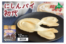 にしんパイ 初代 12個入 1箱　にしんパイ 初代  一久庵 菓子 にしん 鰊 パイ 留萌名物 木箱 　『伝統の味、進化した美味さ。にしんパイ初代。』 R025-001