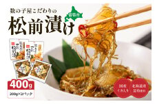数の子屋こだわりの松前漬200g×2個　お正月　人気　魚卵　高級　 ごはんのお供 惣菜 おかず 珍味 海鮮 海産物 海の幸 魚介 魚介類 魚卵 加工品 おせち R001-001