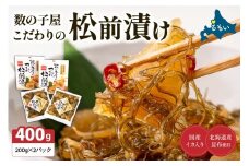 【レビューキャンペーン実施中】数の子屋こだわりの松前漬200g×2個　お正月　人気　魚卵　高級　 ごはんのお供 惣菜 おかず 珍味 海鮮 海産物 海の幸 魚介 魚介類 魚卵 加工品 おせち R001-001