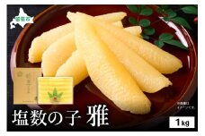 塩数の子 雅 1kg 大サイズ　高級　魚卵　人気　おせち　魚介類 ごはんのお供 惣菜 おかず 珍味 海鮮 海産物 魚介 魚介類 おつまみ つまみ 本チャン 味付け 味付 かずのこ カズノコ 味付数の子 冷凍 おせち R002-033
