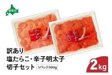 訳あり 塩たらこ･辛子明太子（500g×各2パック） 切子セット　バラ子 切れ子 たらこ 明太子 加藤水産 ひとくちサイズ 切子 不揃い つまみ おつまみ ごはんのお供 惣菜 おかず パスタ お茶漬け 珍味 海鮮 海産物 海の幸 魚介 魚介類 訳あり 訳アリ わけあり おせち R002-019