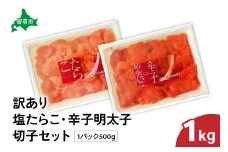 訳あり塩たらこ･辛子明太子切子セット（500g×各1パック）　バラ子 切れ子 たらこ 明太子 加藤水産 ひとくちサイズ 切子 不揃い つまみ おつまみ ごはんのお供 惣菜 おかず パスタ お茶漬け 珍味 海鮮 海産物 海の幸 魚介 魚介類 訳あり 訳アリ わけあり おせち R002-006