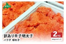 訳あり 辛子明太子 バラ子切れ子（500g×4パック）　 ひとくちサイズ 不揃い つまみ おつまみ ごはんのお供 惣菜 おかず パスタ お茶漬け 珍味 海鮮 海産物 海の幸 魚介 魚介類 訳あり 訳アリ わけあり おせち R002-020