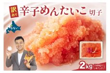 訳あり 辛子明太子 バラ子切れ子（500g×4パック）　 ひとくちサイズ 不揃い つまみ おつまみ ごはんのお供 惣菜 おかず パスタ お茶漬け 珍味 海鮮 海産物 海の幸 魚介 魚介類 訳あり 訳アリ わけあり おせち R002-020