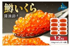 【レビューキャンペーン実施中】いくら醤油漬（鱒卵）150g×4P入×2箱（1.2kg）　お正月　人気　魚卵　高級　 イクラ 鱒いくら 魚卵 魚介 魚介類 海鮮 ご飯のお供 ごはんのお供 北海道 留萌 おせち R001-032