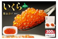 鱒いくら醤油漬け 300g(150g×2）　お正月　人気　魚卵　高級　 イクラ 鱒いくら 魚卵 魚介 魚介類 海鮮 ご飯のお供 ごはんのお供 北海道 留萌 おせち R001-008