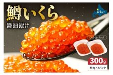 【レビューキャンペーン実施中】鱒いくら醤油漬け 300g(150g×2）　お正月　人気　魚卵　高級　 イクラ 鱒いくら 魚卵 魚介 魚介類 海鮮 ご飯のお供 ごはんのお供 北海道 留萌 おせち R001-008