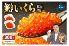 【レビューキャンペーン実施中】鱒いくら醤油漬け 300g(150g×2）　お正月　人気　魚卵　高級　 イクラ 鱒いくら 魚卵 魚介 魚介類 海鮮 ご飯のお供 ごはんのお供 北海道 留萌 おせち R001-008