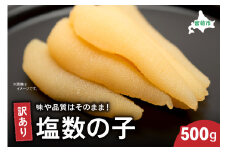 訳あり塩数の子500g　ごはんのお供 おかず 珍味 海鮮 海産物 魚介 魚介類 おつまみ  かずのこ カズノコ おせち　高級　ギフト R003-003　