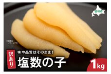 訳あり 塩数の子1kg（500g×2）　ごはんのお供 おかず 珍味 海鮮 海産物 魚介 魚介類 おつまみ  かずのこ カズノコ おせち　高級　ギフト R003-011　