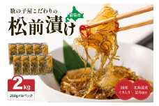 数の子屋こだわりの「松前漬」2kg(250g×8袋)　お正月　人気　魚卵　高級　 ごはんのお供 惣菜 おかず 珍味 海鮮 海産物 海の幸 魚介 魚介類 魚卵 加工品 おせち R001-027