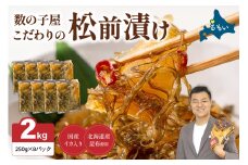 【レビューキャンペーン実施中】数の子屋こだわりの「松前漬」2kg(250g×8袋)　お正月　人気　魚卵　高級　 ごはんのお供 惣菜 おかず 珍味 海鮮 海産物 海の幸 魚介 魚介類 魚卵 加工品 おせち R001-027
