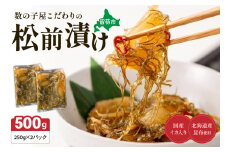 数の子屋こだわりの松前漬500g（250g×2袋）　お正月　人気　魚卵　高級　 ごはんのお供 惣菜 おかず 珍味 海鮮 海産物 海の幸 魚介 魚介類 魚卵 加工品 おせち R001-002