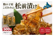 【レビューキャンペーン実施中】数の子屋こだわりの松前漬500g（250g×2袋）　お正月　人気　魚卵　高級　 ごはんのお供 惣菜 おかず 珍味 海鮮 海産物 海の幸 魚介 魚介類 魚卵 加工品 おせち R001-002