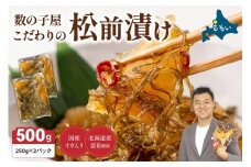 【レビューキャンペーン実施中】数の子屋こだわりの松前漬500g（250g×2袋）　お正月　人気　魚卵　高級　 ごはんのお供 惣菜 おかず 珍味 海鮮 海産物 海の幸 魚介 魚介類 魚卵 加工品 おせち R001-002
