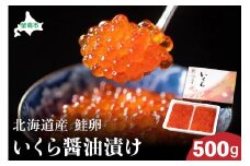 北海道産いくら醤油漬け（鮭卵）500g　高級　魚卵　人気　鮭　おせち　魚介類 イクラ お節  海鮮丼 魚介類 R002-038
