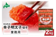低温熟成　辛子めんたいこ　切子　業務用【2kg】　R001-041