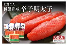 辛子めんたいこ【やまか/紅艶美人】低温熟成　600g（200g×3セット）　R001-042