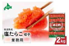 低温熟成　塩たらこ　切子　業務用【2kg】　R001-043