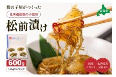 数の子屋がつくった松前漬　600g（150g×4入）北海道産数の子使用 R001-044