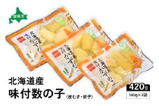 味付数の子　北海道産（皮むき）420g（140g×3入）折子　小分けタイプ　R001-045