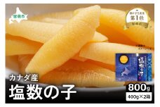 カナダ産　塩数の子400g×2箱　お正月に欠かせない、幸福の１品　プチプチ弾ける、祝いの味わい　北海道　ごはんのお供　おかず　珍味　おせち　魚卵