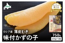 ロシア産　味付け数の子250g×3箱　お正月に欠かせない、幸福の１品　プチプチ弾ける、祝いの味わい　北海道　ごはんのお供　おかず　珍味　おせち　魚卵