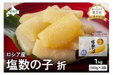 ロシア産　塩数の子折500g×2箱　お正月に欠かせない、幸福の１品　プチプチ弾ける、祝いの味わい　北海道　ごはんのお供　おかず　珍味　おせち　魚卵