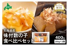 北海道産　味付け数の子食べ比べセット　お正月に欠かせない、幸福の１品　プチプチ弾ける、祝いの味わい　北海道　ごはんのお供　おかず　珍味　おせち　食べ比べ