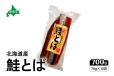 珍味 鮭とば 70g×10袋　止まらない！旨味のロングセラー　伝統の味、鮭とばの極み　鮭　珍味