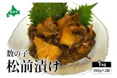 数の子 松前漬け 1kg（500g×2）　数の子　昆布　いか　保存食　酒の肴　つまみ　ごはんのお供　珍味　おせち　お中元　お歳暮　