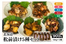 北海道 松前漬け 5種セット　数の子　えび　鮭　たこ　ほたて　昆布　いか　保存食　酒の肴　つまみ　ごはんのお供　珍味　おせち　お中元　お歳暮　