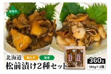 北海道 松前漬け 2種セット（数の子松前漬180g×1・海老松前漬180g×1）　数の子　海老　昆布　いか　保存食　酒の肴　つまみ　ごはんのお供　珍味　おせち　お中元　お歳暮　R021-001