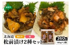 北海道 松前漬け 2種セット（数の子松前漬180g×1・鮭松前漬180g×1）　数の子　鮭　昆布　いか　保存食　酒の肴　つまみ　ごはんのお供　珍味　おせち　お中元　お歳暮　
