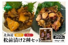 北海道 松前漬け 2種セット（数の子松前漬180g×1・たこ松前漬180g×1）　数の子　たこ　昆布　いか　保存食　酒の肴　つまみ　ごはんのお供　珍味　おせち　お中元　お歳暮　