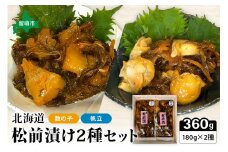 北海道 松前漬け 2種セット（数の子松前漬180g×1・帆立松前漬180g×1）　数の子　ほたて　昆布　いか　保存食　酒の肴　つまみ　ごはんのお供　珍味　おせち　お中元　お歳暮　