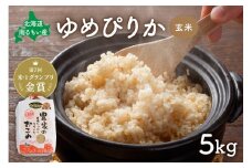 先行予約　北海道南るもい産【ゆめぴりか】(玄米)5kg R011-002