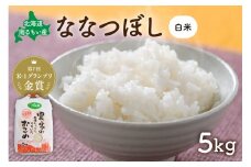 先行予約　北海道南るもい産【ななつぼし】(白米)5kg R011-003