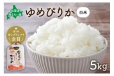 先行予約　北海道南るもい産【ゆめぴりか】(白米)5kg R011-004