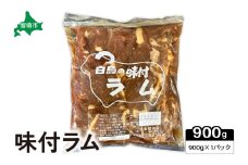 味付ラム　900g×1パック R027-001