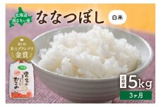 先行予約　【3ヵ月定期便】北海道南るもい産　ななつぼし(白米)5kg R011-014