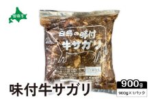  味付き 牛 サガリ 900g×1パック R027-002