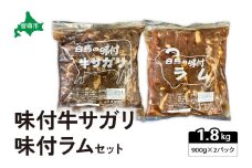味付き ラム +味付き 牛 サガリ 詰め合わせ セット 各900g×1パック R027-004