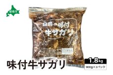  味付き 牛 サガリ 900g×2パック R027-005
